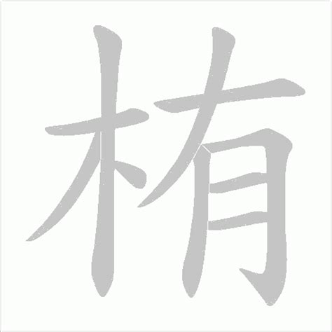 栯名字